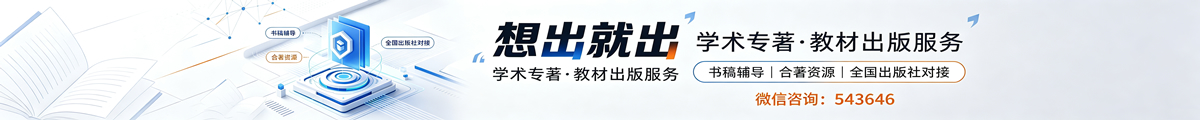 学术专著教材出版服务
