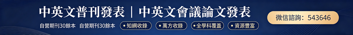 中英文普刊發表、中英文會議論文發表，知網、萬方、維普收錄，自營期刊30餘本，全學科覆蓋，資源豐富
