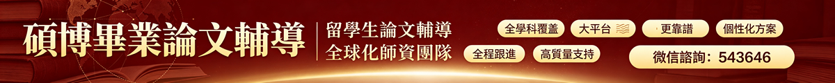 碩博畢業論文輔導，留學生論文輔導全球化師資團隊，全學科覆蓋