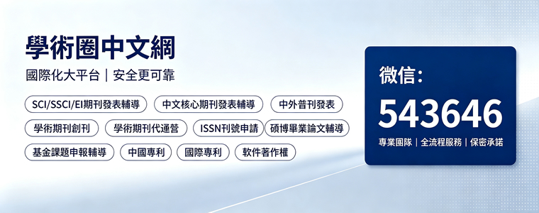  中文(简体) 中文(繁体) SCI/SSCI/EI期刊发表辅导、中文核心期刊发表辅导、中外普刊发表、学术期刊创刊、学术期刊代运营、ISSN刊号申请、硕博毕业论文辅导、基金课题表述辅导、中国专利、国际专利、软件著作权，首选学术圈中文网，国际化大平台，安全更靠谱，微信：543646 参考知识 个性指令 深度思考 125/1000  AI翻译  AI大模型翻译 SCI/SSCI/EI期刊發表輔導、中文核心期刊發表輔導、中外普刊發表、學術期刊創刊、學術期刊代運營、ISSN刊號申請、碩博畢業論文輔導、基金課題表述輔導、中國專利、國際專利、軟件著作權，首選學術圈中文網，國際化大平台